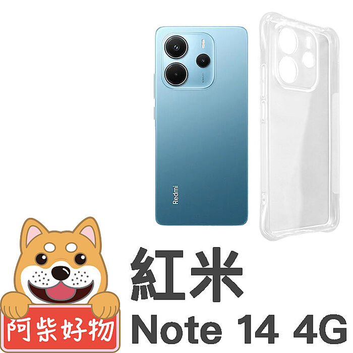 阿柴好物 紅米Note 14 4G 防摔氣墊保護殼(精密挖孔版)