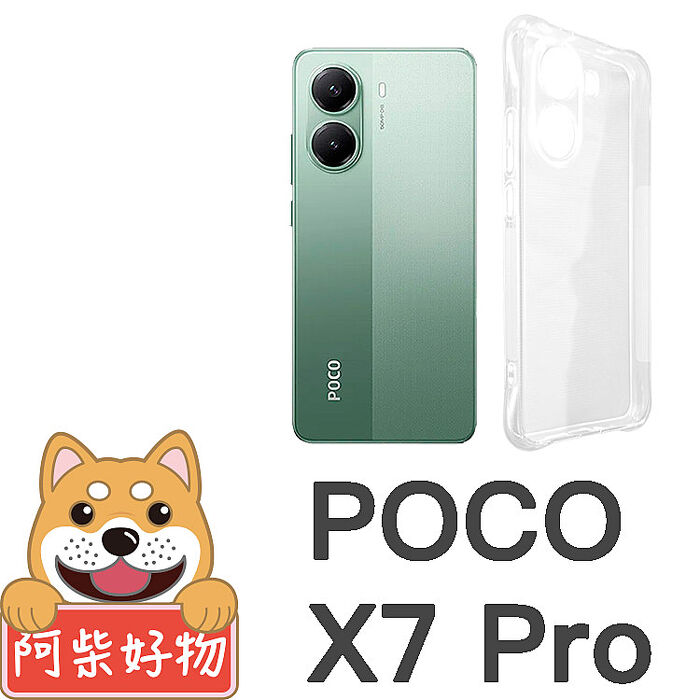 阿柴好物 POCO X7 Pro 5G 防摔氣墊保護殼(精密挖孔版)
