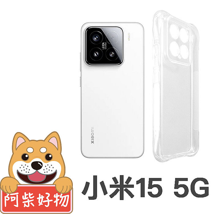 阿柴好物 小米15 5G 防摔氣墊保護殼(精密挖孔版)