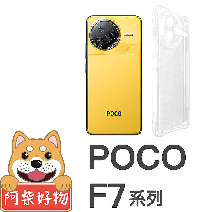 阿柴好物 POCO F7系列(F7 Pro/F7 Ultra) 防摔氣墊保護殼(精密挖孔版)