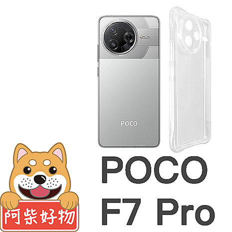 阿柴好物 POCO F7系列(F7 Pro/F7 Ultra) 防摔氣墊保護殼(精密挖孔版)