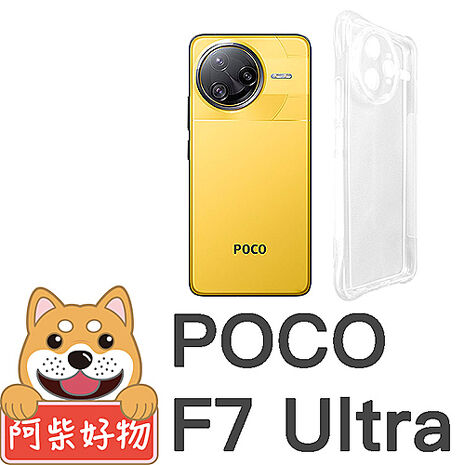 阿柴好物 POCO F7系列(F7 Pro/F7 Ultra) 防摔氣墊保護殼(精密挖孔版)