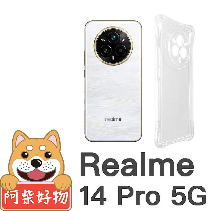 阿柴好物 Realme 14 Pro 5G 防摔氣墊保護殼(精密挖孔版)