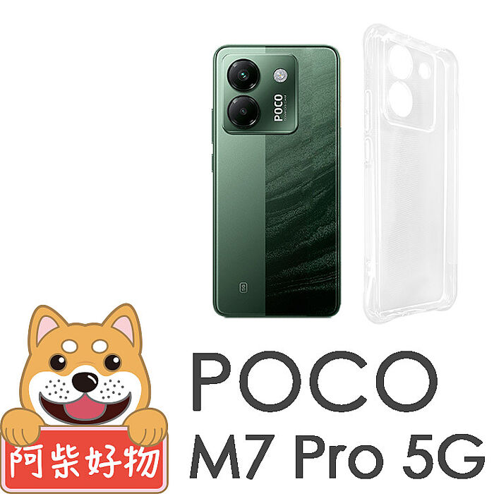阿柴好物 POCO M7 Pro 5G 防摔氣墊保護殼(精密挖孔版)