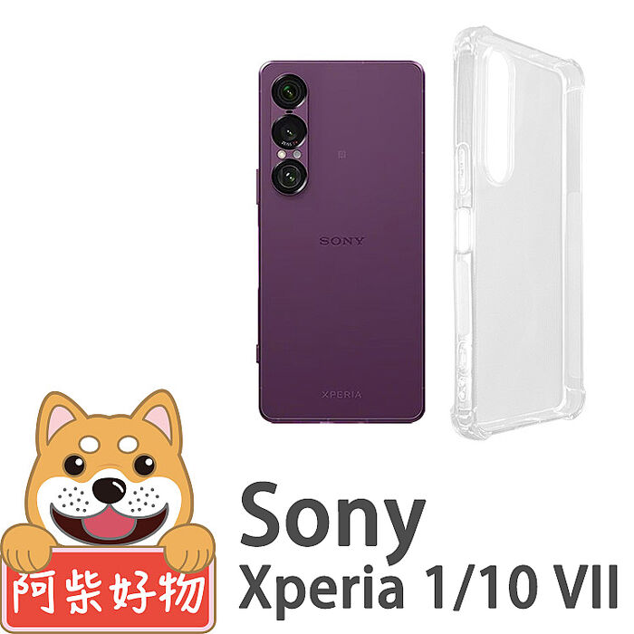 阿柴好物 Sony Xperia 1/10 VII 防摔氣墊保護殼