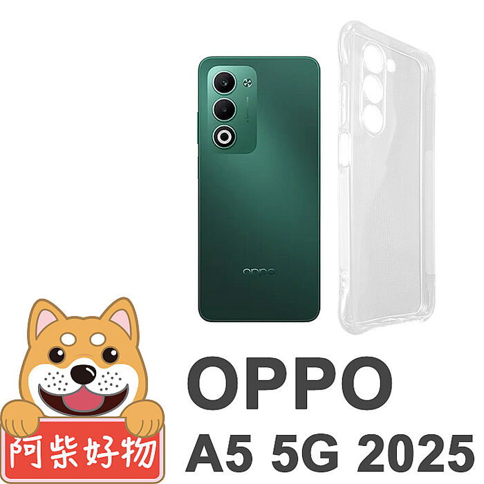 阿柴好物 OPPO A5 5G 2025 防摔氣墊保護殼(精密挖孔版)