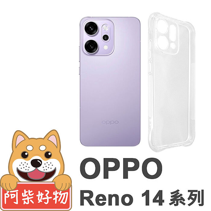 阿柴好物 OPPO Reno 14 5G系列(Reno 14/Reno 14 Pro/Reno 14F) 防摔氣墊保護殼(精密挖孔版)