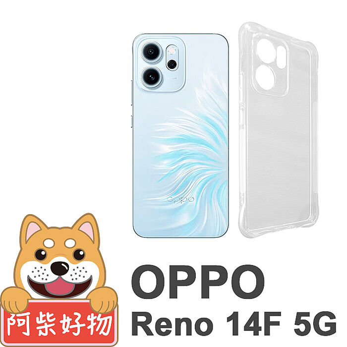 阿柴好物 OPPO Reno 14 5G系列(Reno 14/Reno 14 Pro/Reno 14F) 防摔氣墊保護殼(精密挖孔版)