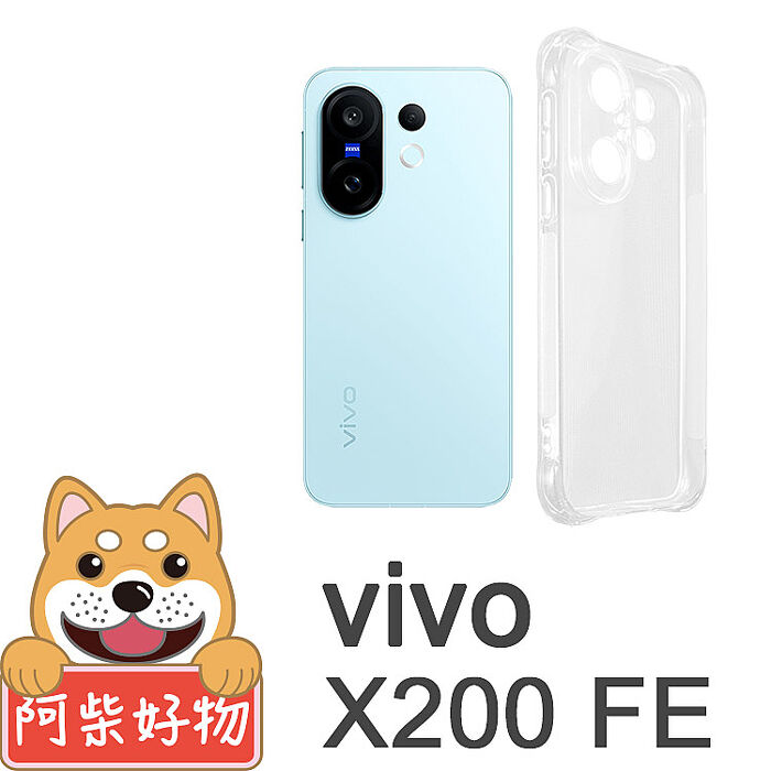 阿柴好物 Vivo X200 FE 防摔氣墊保護殼(精密挖孔版)
