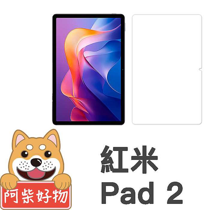 阿柴好物 紅米 Redmi Pad 2 9H鋼化玻璃保護貼
