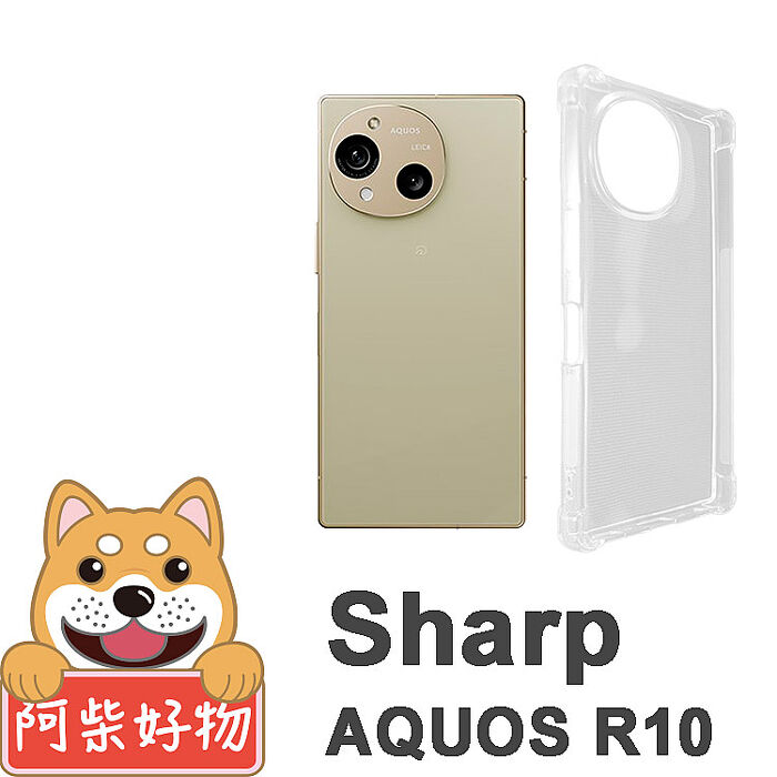 阿柴好物 SHARP AQUOS R10 防摔氣墊保護殼