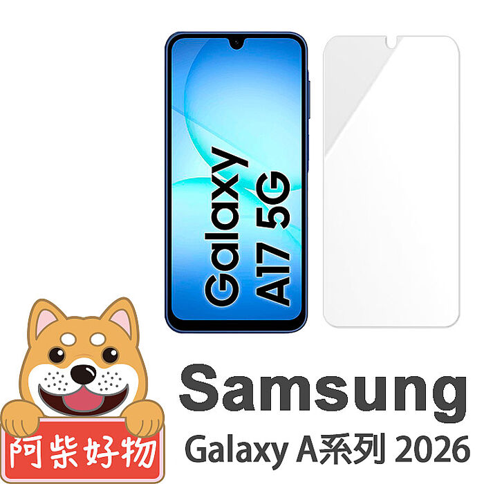 阿柴好物 Samsung Galaxy A系列 2026(A17/A27/A37/A57) 非滿版 9H鋼化玻璃貼