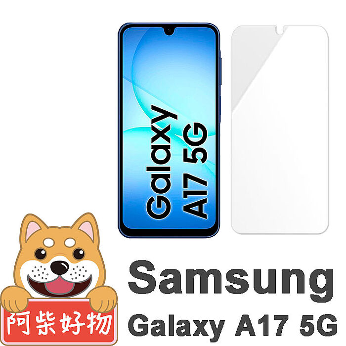 阿柴好物 Samsung Galaxy A系列 2026(A17/A27/A37/A57) 非滿版 9H鋼化玻璃貼