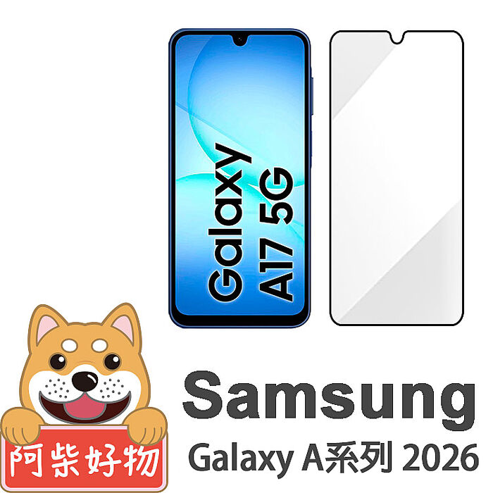 阿柴好物 Samsung Galaxy A系列 2026(A17/A27/A37/A57) 滿版全膠玻璃貼-紳士黑