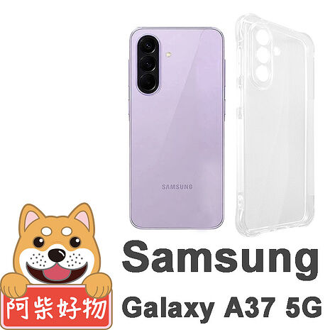 阿柴好物 Samsung Galaxy A系列 2026(A17/A27/A37/A57) 防摔氣墊保護殼(精密挖孔版)