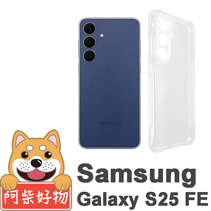 阿柴好物 Samsung Galaxy S25 FE 防摔氣墊保護殼(精密挖孔版)