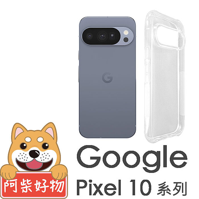 阿柴好物 Google Pixel 10系列(10/10 Pro/10 Pro XL) 防摔氣墊保護殼