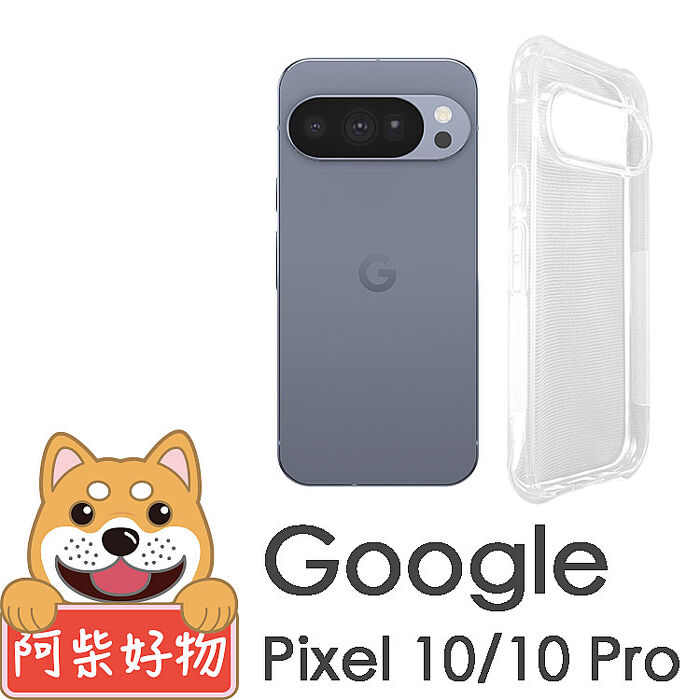阿柴好物 Google Pixel 10系列(10/10 Pro/10 Pro XL) 防摔氣墊保護殼