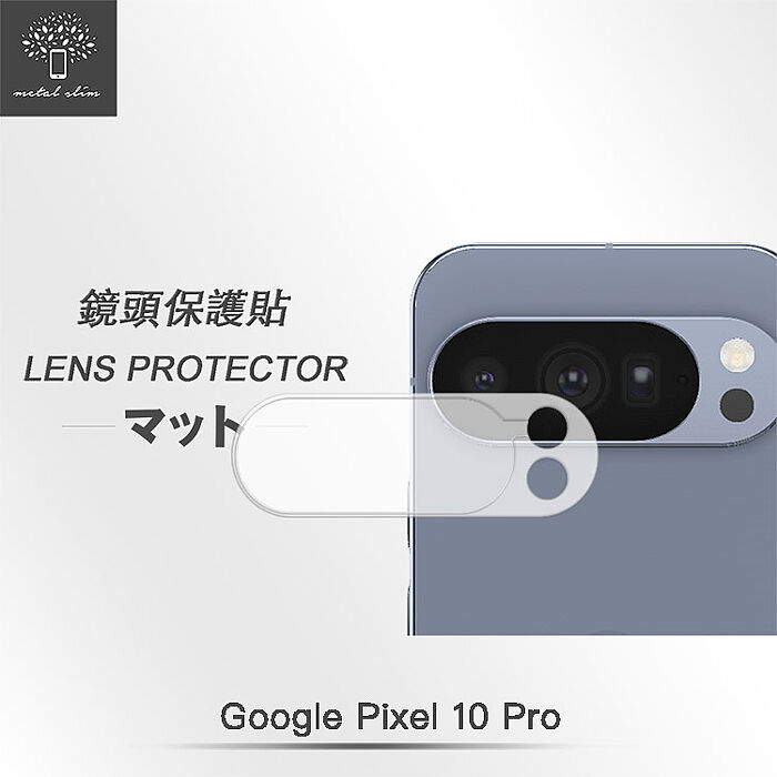 Metal-Slim Google Pixel 10/10 Pro/10 Pro XL/10 Pro Fold 3D全包覆鋼化玻璃鏡頭貼