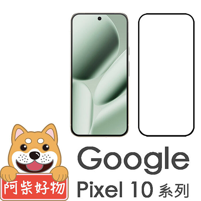 阿柴好物 Google Pixel 10系列(10/10 Pro/10 Pro XL) 滿版全膠玻璃貼(支援指紋辨識)-紳士黑