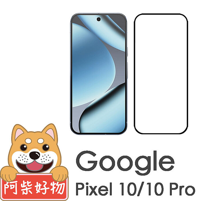 阿柴好物 Google Pixel 10系列(10/10 Pro/10 Pro XL) 滿版全膠玻璃貼(支援指紋辨識)-紳士黑