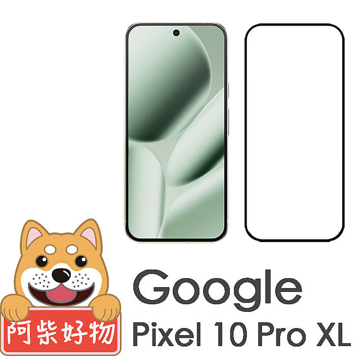 阿柴好物 Google Pixel 10系列(10/10 Pro/10 Pro XL) 滿版全膠玻璃貼(支援指紋辨識)-紳士黑