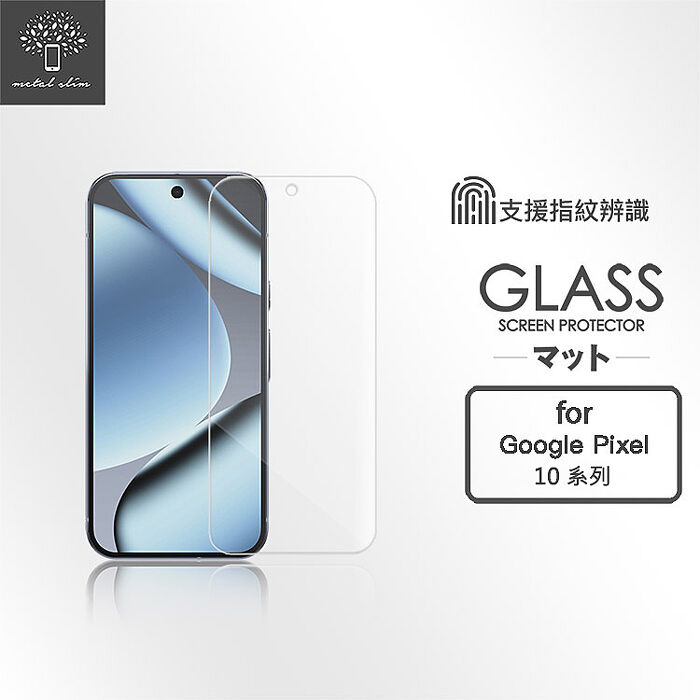 Metal-Slim Google Pixel 10/10 Pro/10 Pro XL 9H鋼化玻璃保護貼(支援指紋辨識解鎖)