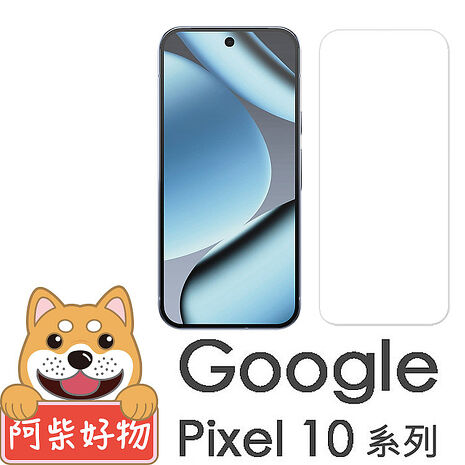 阿柴好物 Google Pixel 10系列(10/10 Pro/10 Pro XL) 非滿版 9H鋼化玻璃貼(支援指紋辨識)