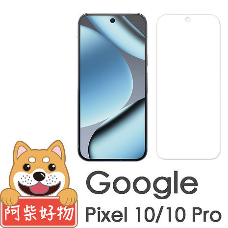阿柴好物 Google Pixel 10系列(10/10 Pro/10 Pro XL) 非滿版 9H鋼化玻璃貼(支援指紋辨識)