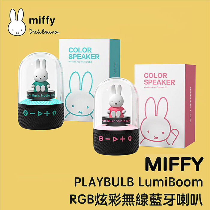 MiPOW Miffy PLAYBULB LumiBoom MBS500 RGB炫彩藍牙無線音箱/喇叭
