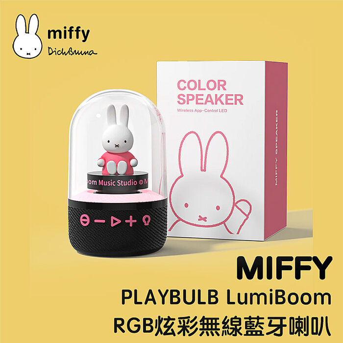 MiPOW Miffy PLAYBULB LumiBoom MBS500 RGB炫彩藍牙無線音箱/喇叭