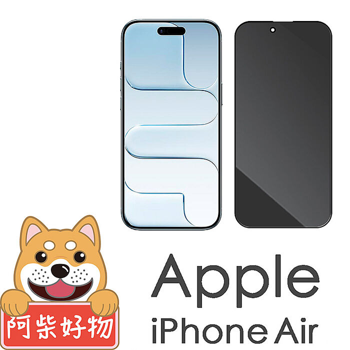 阿柴好物 Apple iPhone Air 滿版防窺玻璃貼-晶鑽黑