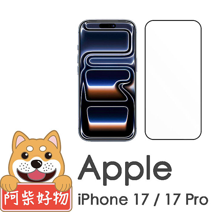 阿柴好物 Apple iPhone 17/17 Pro 3D全膠滿版玻璃貼-晶鑽黑