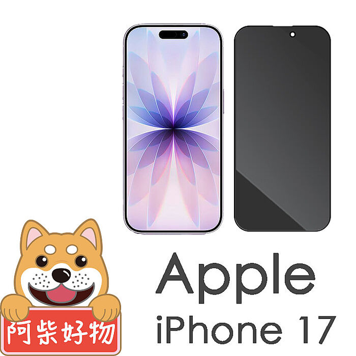阿柴好物 Apple iPhone 17 滿版防窺玻璃貼-晶鑽黑