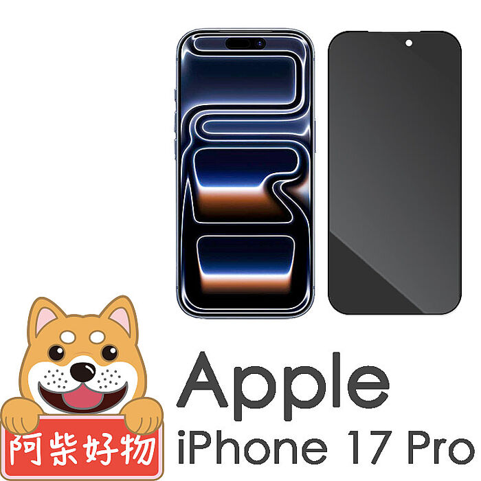 阿柴好物 Apple iPhone 17 Pro 滿版防窺玻璃貼-晶鑽黑