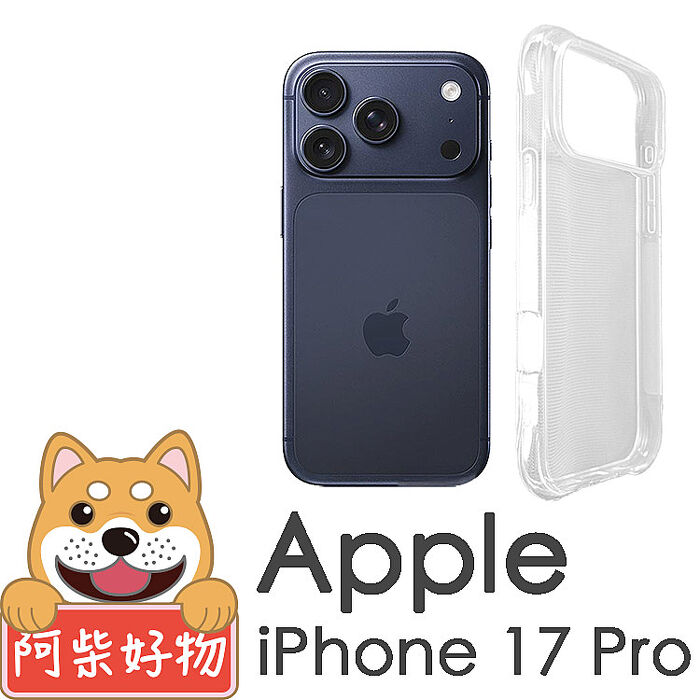 阿柴好物 Apple iPhone 17 Pro 防摔氣墊保護殼
