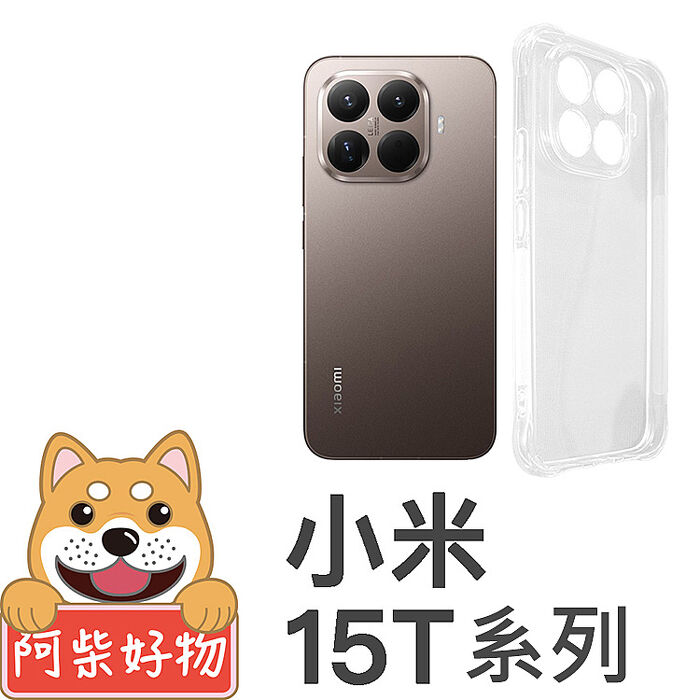 阿柴好物 小米 15T系列(15T/15T Pro) 防摔氣墊保護殼(精密挖孔版)