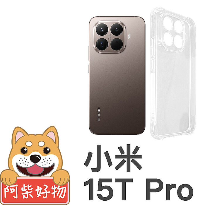阿柴好物 小米 15T系列(15T/15T Pro) 防摔氣墊保護殼(精密挖孔版)