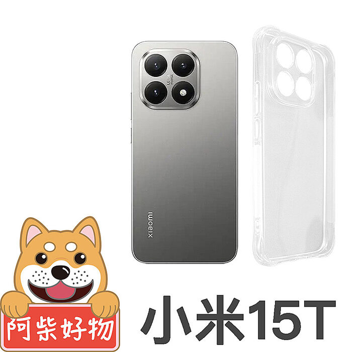 阿柴好物 小米 15T系列(15T/15T Pro) 防摔氣墊保護殼(精密挖孔版)