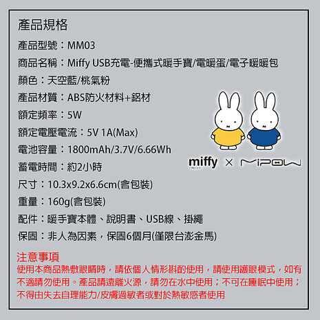 MiPOW Miffy MM03 USB充電-便攜式暖手寶/電暖蛋/電子暖暖包(兩檔調溫)