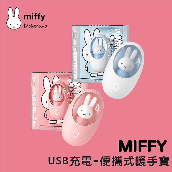 MiPOW Miffy MM03 USB充電-便攜式暖手寶/電暖蛋/電子暖暖包(兩檔調溫)