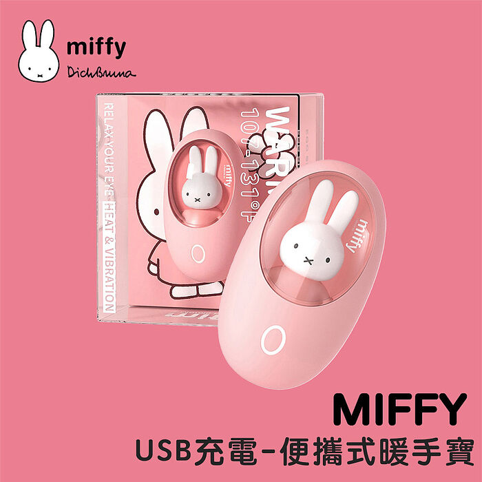 MiPOW Miffy MM03 USB充電-便攜式暖手寶/電暖蛋/電子暖暖包(兩檔調溫)