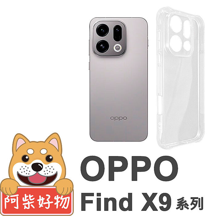 阿柴好物 OPPO Find X9系列(Find X9/Find X9 Pro) 防摔氣墊保護殼(精密挖孔版)