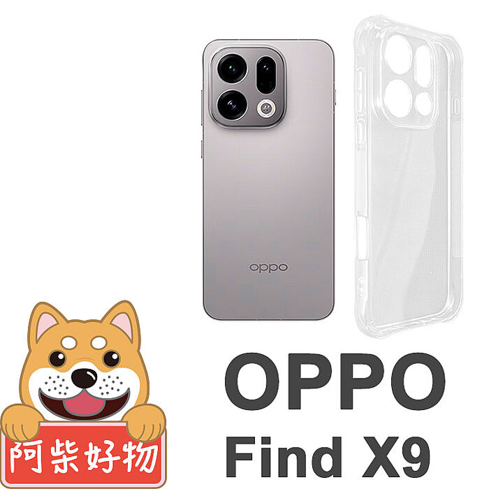 阿柴好物 OPPO Find X9系列(Find X9/Find X9 Pro) 防摔氣墊保護殼(精密挖孔版)