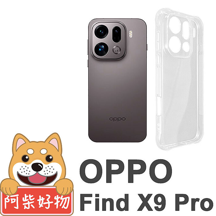 阿柴好物 OPPO Find X9系列(Find X9/Find X9 Pro) 防摔氣墊保護殼(精密挖孔版)