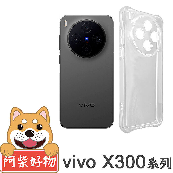 阿柴好物 Vivo X300系列(X300/X300 Pro) 防摔氣墊保護殼(精密挖孔版)