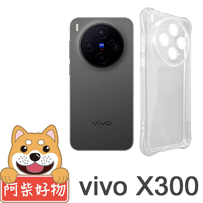 阿柴好物 Vivo X300系列(X300/X300 Pro) 防摔氣墊保護殼(精密挖孔版)