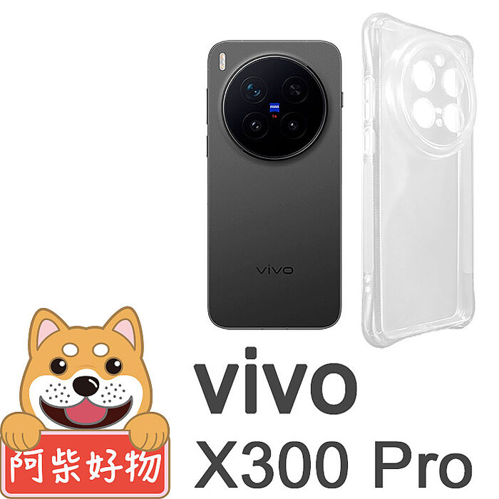 阿柴好物 Vivo X300系列(X300/X300 Pro) 防摔氣墊保護殼(精密挖孔版)