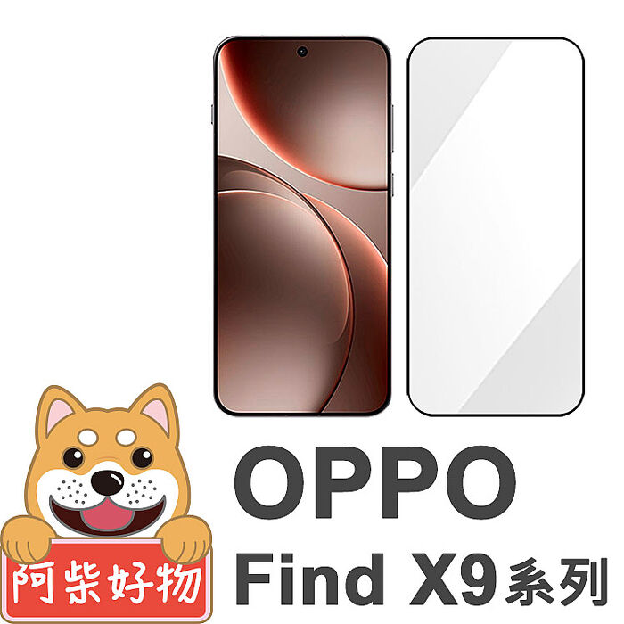 阿柴好物 OPPO Find X9系列(Find X9/Find X9 Pro) 滿版全膠玻璃貼(支援指紋辨識)-紳士黑