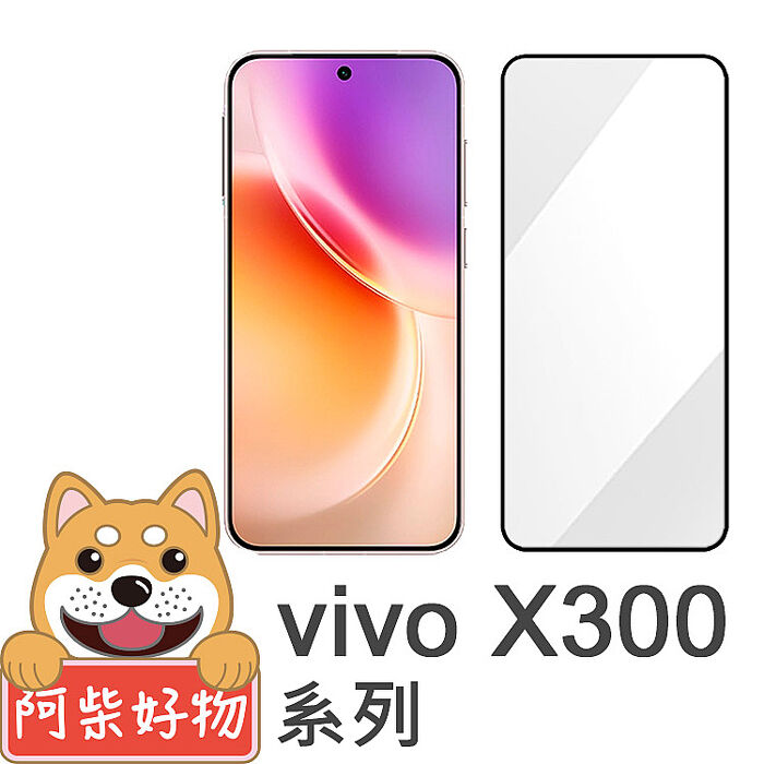 阿柴好物 Vivo X300系列(X300/X300 Pro) 滿版全膠玻璃貼(支援指紋辨識)-紳士黑